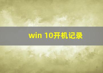 win 10开机记录